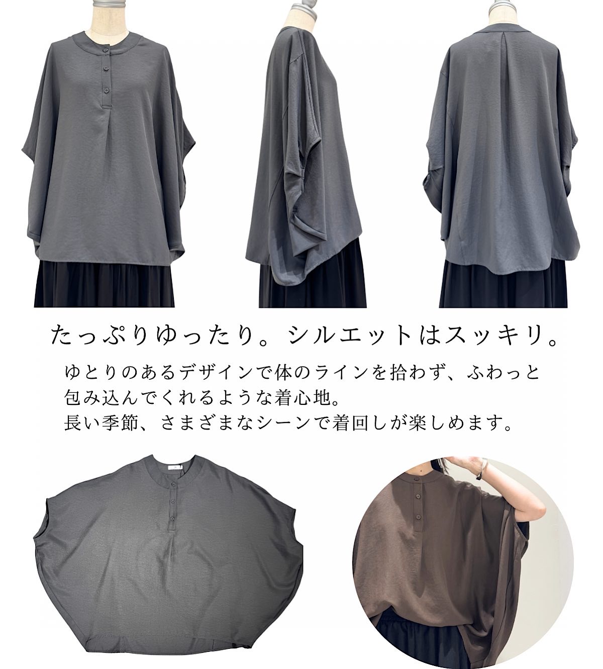 たっぷりゆったり、シルエットはスッキリ